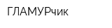 ГЛАМУРчик