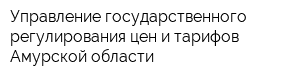 Управление государственного регулирования цен и тарифов Амурской области