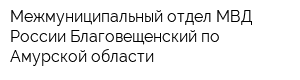 Межмуниципальный отдел МВД России Благовещенский по Амурской области