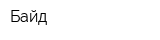 Байд