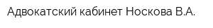 Адвокатский кабинет Носкова ВА