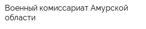 Военный комиссариат Амурской области