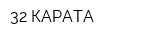 32 КАРАТА