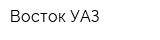 Восток УАЗ