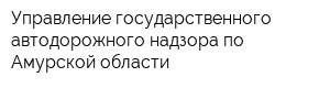 Управление государственного автодорожного надзора по Амурской области