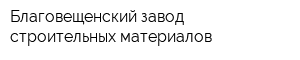 Благовещенский завод строительных материалов