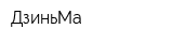 ДзиньМа