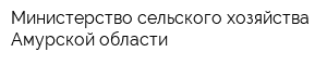 Министерство сельского хозяйства Амурской области