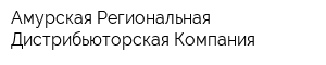 Амурская Региональная Дистрибьюторская Компания