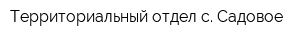 Территориальный отдел с Садовое