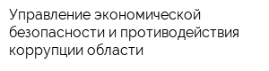 Управление экономической безопасности и противодействия коррупции области
