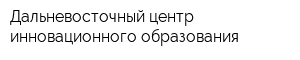 Дальневосточный центр инновационного образования