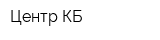 Центр-КБ