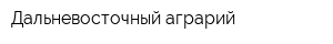 Дальневосточный аграрий