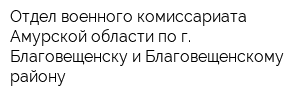 Отдел военного комиссариата Амурской области по г Благовещенску и Благовещенскому району