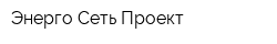 Энерго Сеть Проект