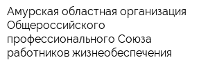 Амурская областная организация Общероссийского профессионального Союза работников жизнеобеспечения