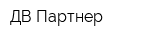ДВ-Партнер