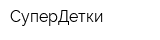 СуперДетки