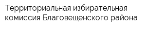 Территориальная избирательная комиссия Благовещенского района