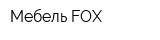Мебель-FOX