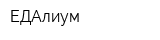 ЕДАлиум