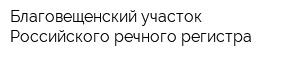 Благовещенский участок Российского речного регистра