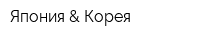 Япония & Корея