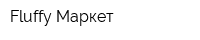 Fluffy Маркет