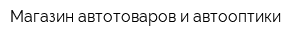 Магазин автотоваров и автооптики
