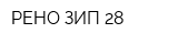 РЕНО ЗИП 28
