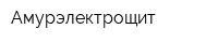 Амурэлектрощит
