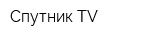 Спутник TV