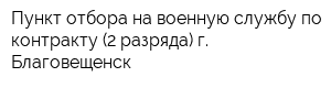 Пункт отбора на военную службу по контракту (2 разряда) г Благовещенск