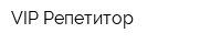 VIP Репетитор