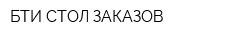 БТИ-СТОЛ ЗАКАЗОВ