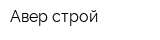Авер-строй