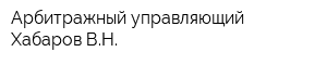 Арбитражный управляющий Хабаров ВН