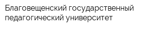 Благовещенский государственный педагогический университет