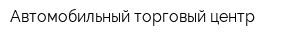 Автомобильный торговый центр