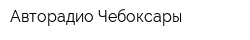 Авторадио-Чебоксары
