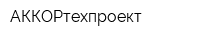 АККОРтехпроект