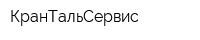 КранТальСервис