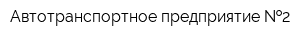 Автотранспортное предприятие  2