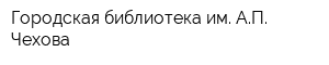 Городская библиотека им АП Чехова