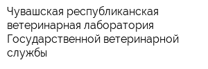 Чувашская республиканская ветеринарная лаборатория Государственной ветеринарной службы