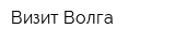 Визит-Волга