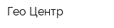 Гео Центр