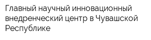 Главный научный инновационный внедренческий центр в Чувашской Республике