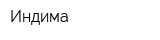 Индима